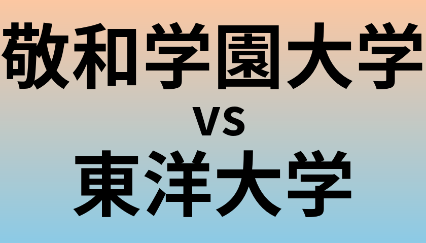 敬和学園大学と東洋大学 のどちらが良い大学?