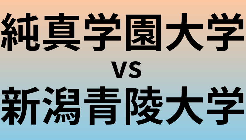 純真学園大学と新潟青陵大学 のどちらが良い大学?