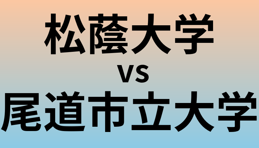 松蔭大学と尾道市立大学 のどちらが良い大学?