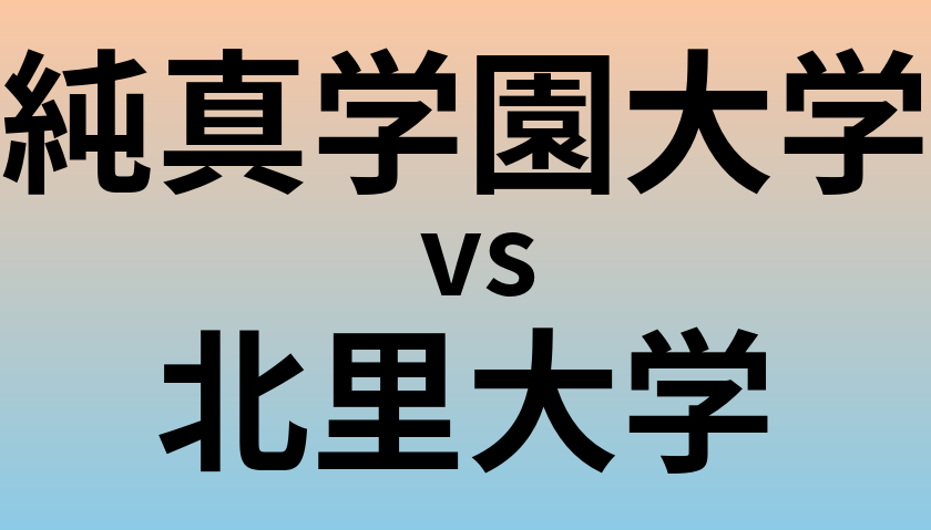 純真学園大学と北里大学 のどちらが良い大学?