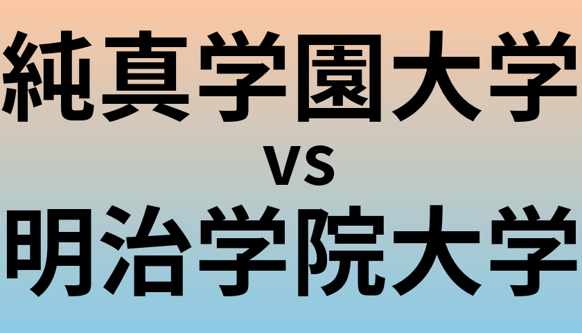 純真学園大学と明治学院大学 のどちらが良い大学?