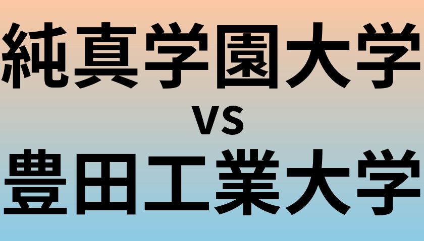 純真学園大学と豊田工業大学 のどちらが良い大学?
