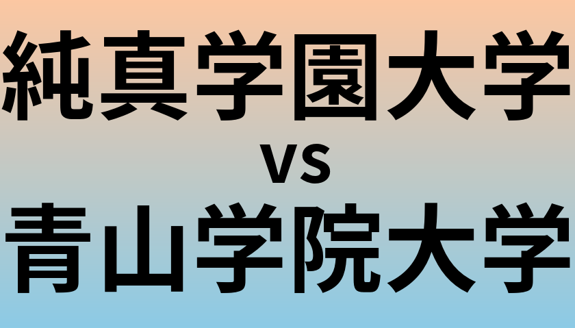 純真学園大学と青山学院大学 のどちらが良い大学?