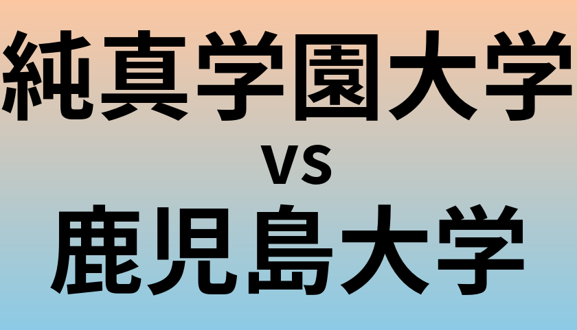 純真学園大学と鹿児島大学 のどちらが良い大学?