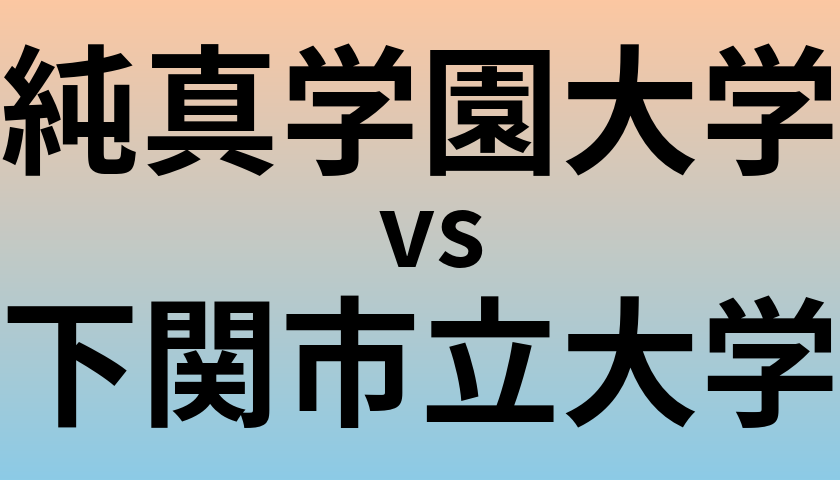 純真学園大学と下関市立大学 のどちらが良い大学?
