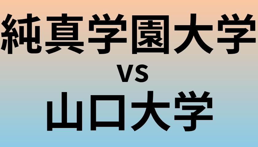 純真学園大学と山口大学 のどちらが良い大学?