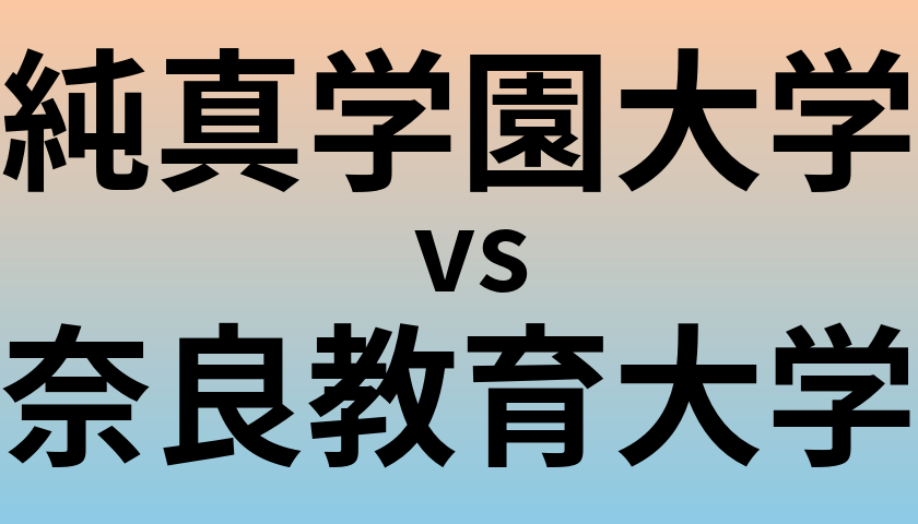 純真学園大学と奈良教育大学 のどちらが良い大学?