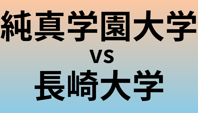 純真学園大学と長崎大学 のどちらが良い大学?