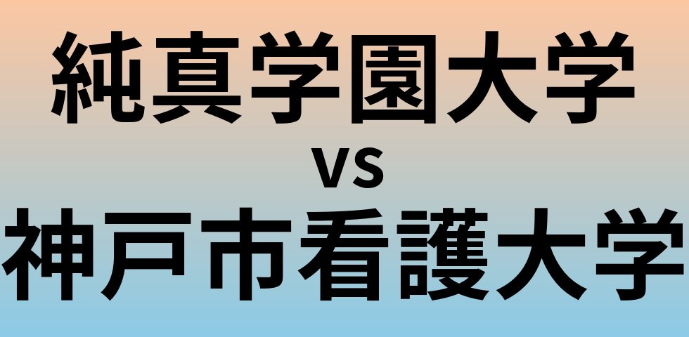 純真学園大学と神戸市看護大学 のどちらが良い大学?