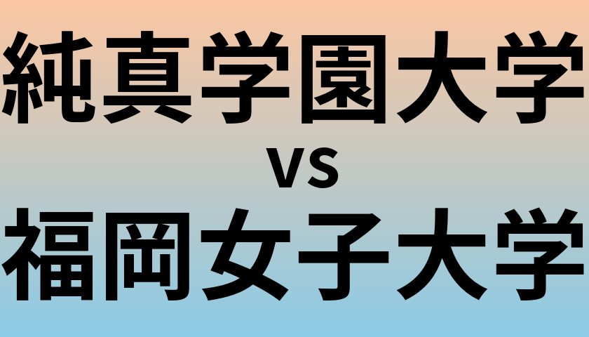 純真学園大学と福岡女子大学 のどちらが良い大学?