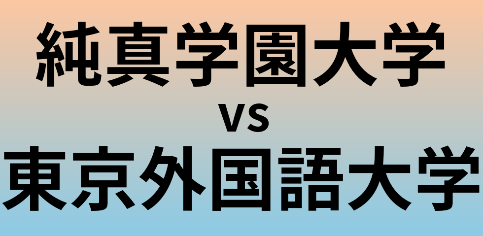 純真学園大学と東京外国語大学 のどちらが良い大学?