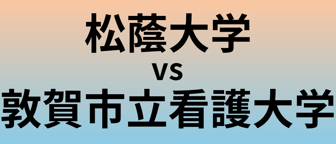 松蔭大学と敦賀市立看護大学 のどちらが良い大学?