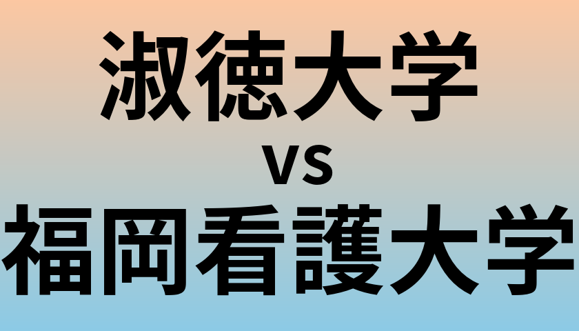 淑徳大学と福岡看護大学 のどちらが良い大学?