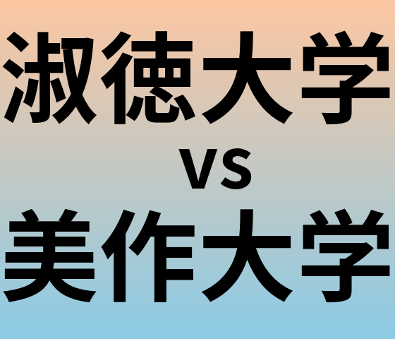 淑徳大学と美作大学 のどちらが良い大学?