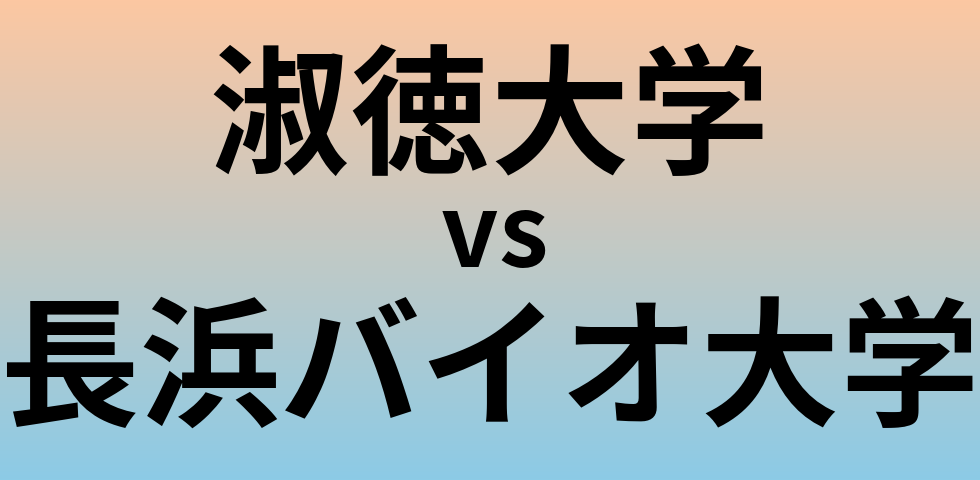 淑徳大学と長浜バイオ大学 のどちらが良い大学?
