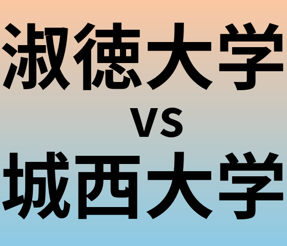淑徳大学と城西大学 のどちらが良い大学?