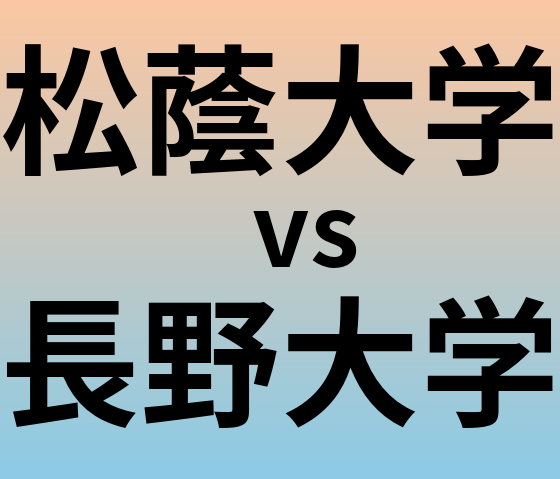 松蔭大学と長野大学 のどちらが良い大学?