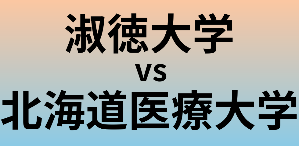 淑徳大学と北海道医療大学 のどちらが良い大学?