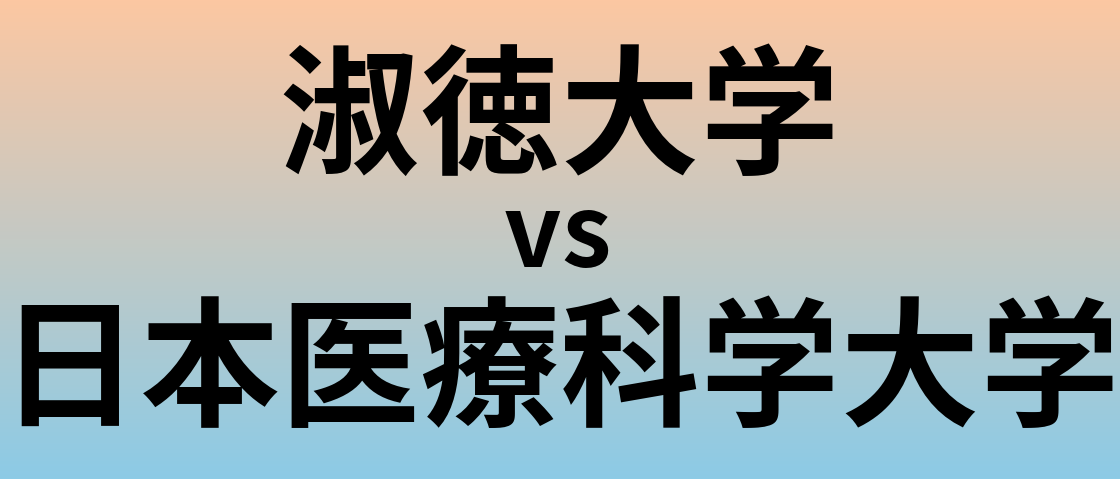 淑徳大学と日本医療科学大学 のどちらが良い大学?