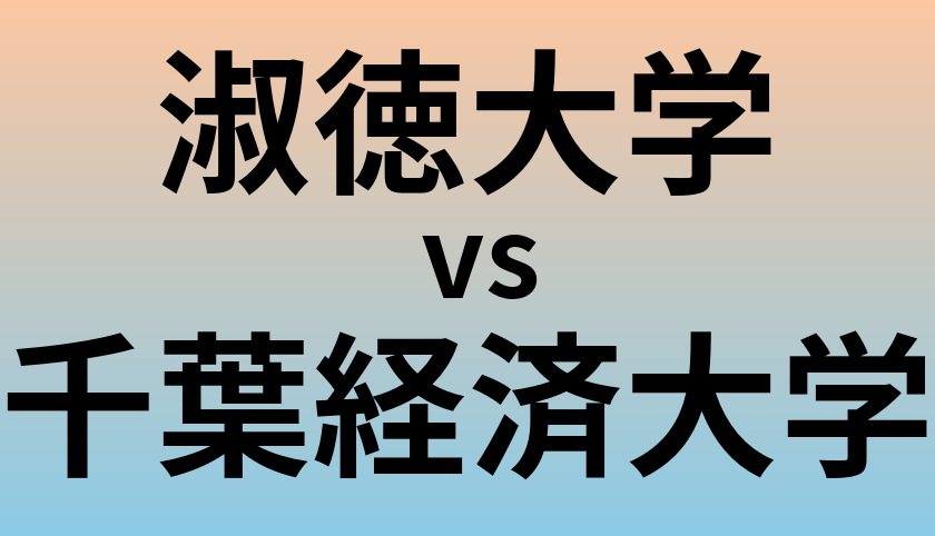淑徳大学と千葉経済大学 のどちらが良い大学?