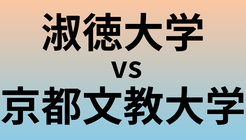 淑徳大学と京都文教大学 のどちらが良い大学?