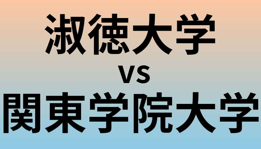 淑徳大学と関東学院大学 のどちらが良い大学?