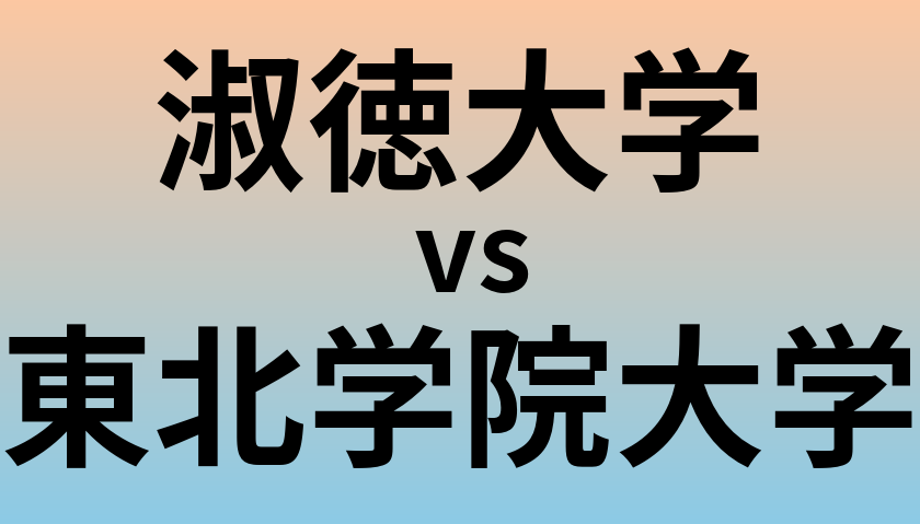 淑徳大学と東北学院大学 のどちらが良い大学?