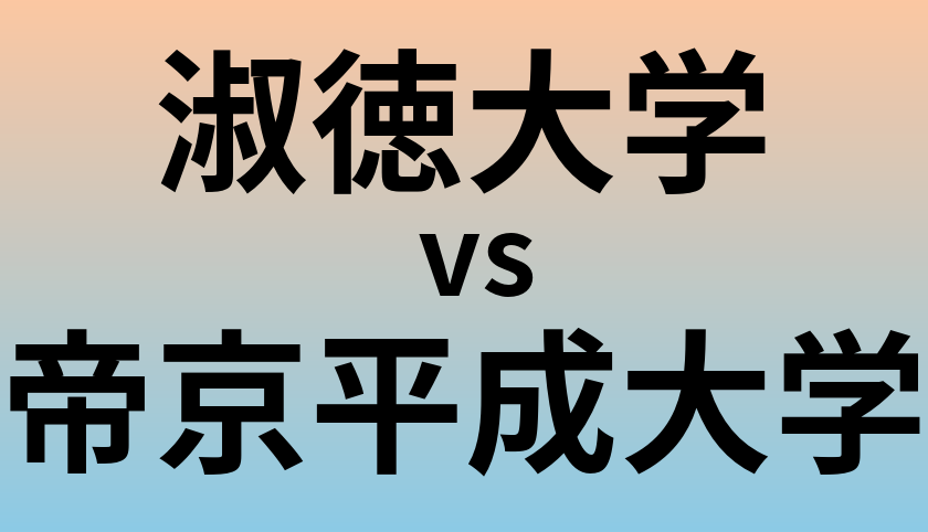 淑徳大学と帝京平成大学 のどちらが良い大学?