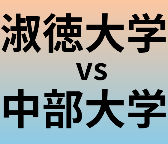 淑徳大学と中部大学 のどちらが良い大学?