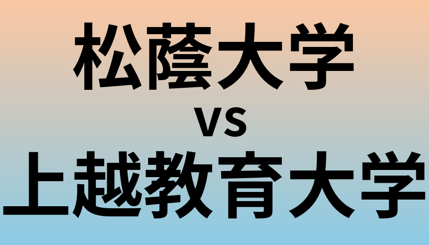 松蔭大学と上越教育大学 のどちらが良い大学?