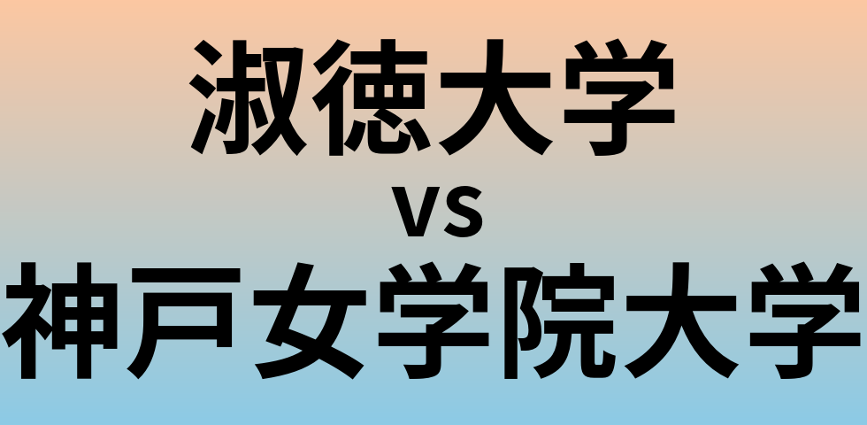 淑徳大学と神戸女学院大学 のどちらが良い大学?