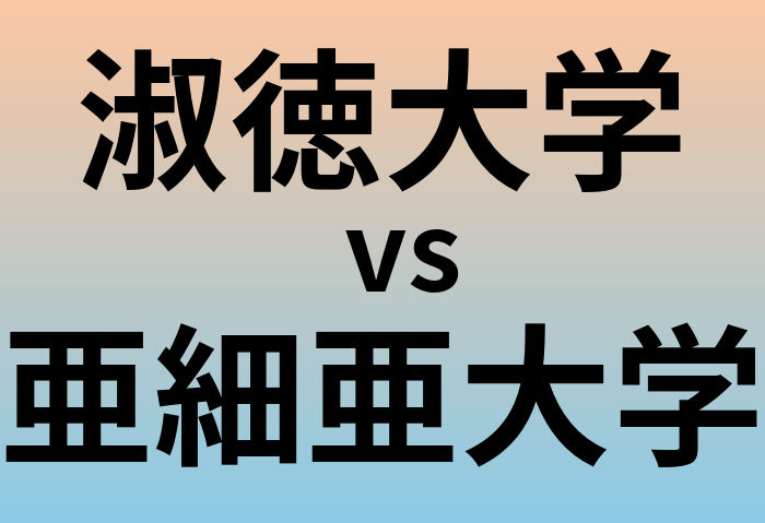 淑徳大学と亜細亜大学 のどちらが良い大学?