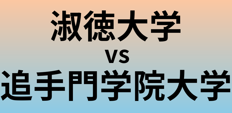 淑徳大学と追手門学院大学 のどちらが良い大学?