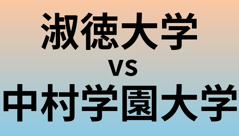 淑徳大学と中村学園大学 のどちらが良い大学?