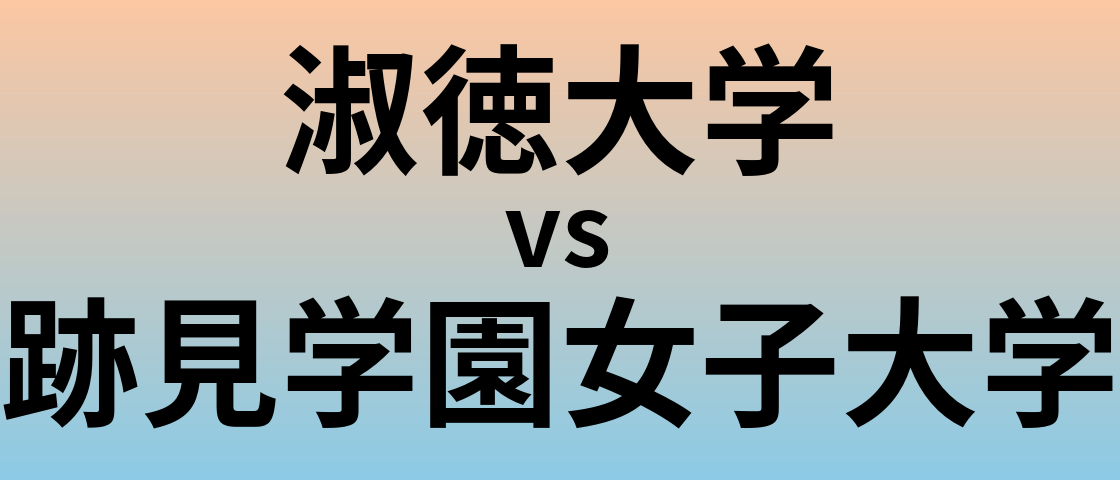 淑徳大学と跡見学園女子大学 のどちらが良い大学?