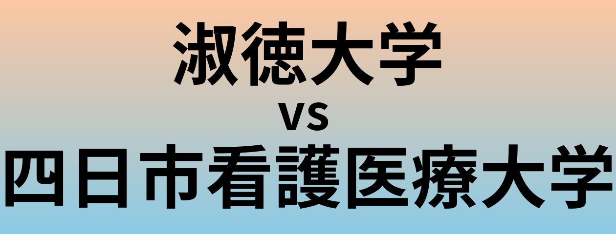 淑徳大学と四日市看護医療大学 のどちらが良い大学?