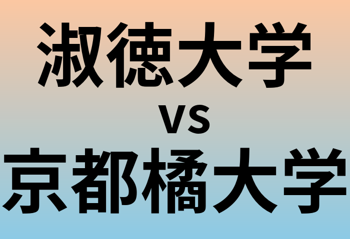 淑徳大学と京都橘大学 のどちらが良い大学?