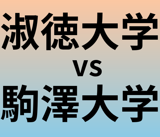 淑徳大学と駒澤大学 のどちらが良い大学?
