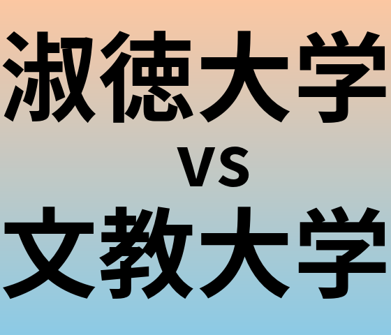 淑徳大学と文教大学 のどちらが良い大学?