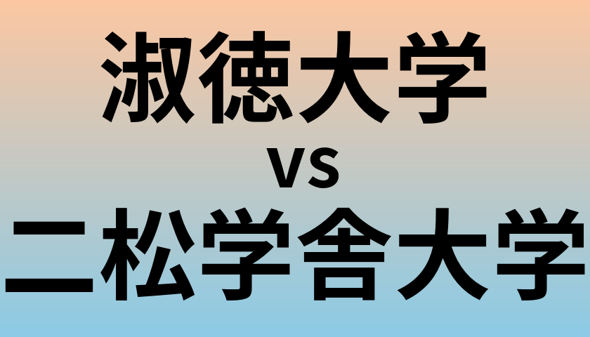 淑徳大学と二松学舎大学 のどちらが良い大学?