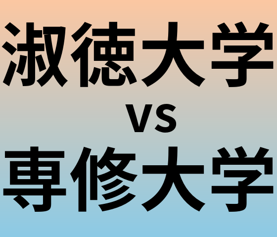 淑徳大学と専修大学 のどちらが良い大学?