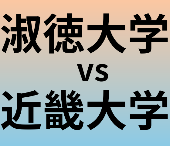 淑徳大学と近畿大学 のどちらが良い大学?