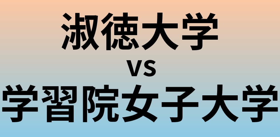 淑徳大学と学習院女子大学 のどちらが良い大学?