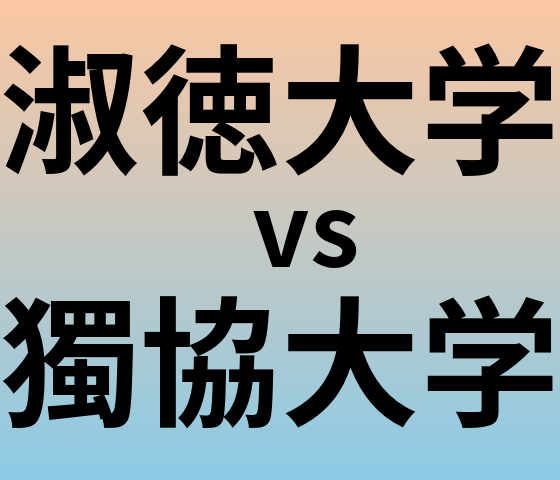 淑徳大学と獨協大学 のどちらが良い大学?