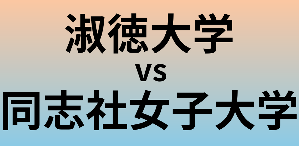 淑徳大学と同志社女子大学 のどちらが良い大学?