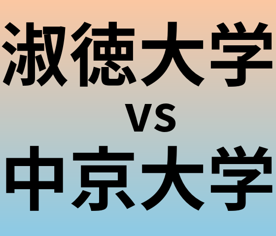 淑徳大学と中京大学 のどちらが良い大学?