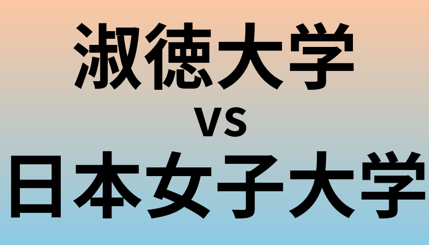 淑徳大学と日本女子大学 のどちらが良い大学?