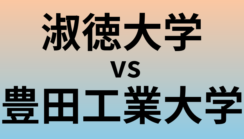 淑徳大学と豊田工業大学 のどちらが良い大学?