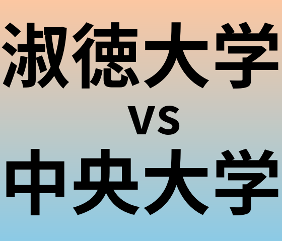 淑徳大学と中央大学 のどちらが良い大学?