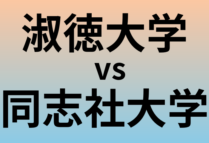 淑徳大学と同志社大学 のどちらが良い大学?